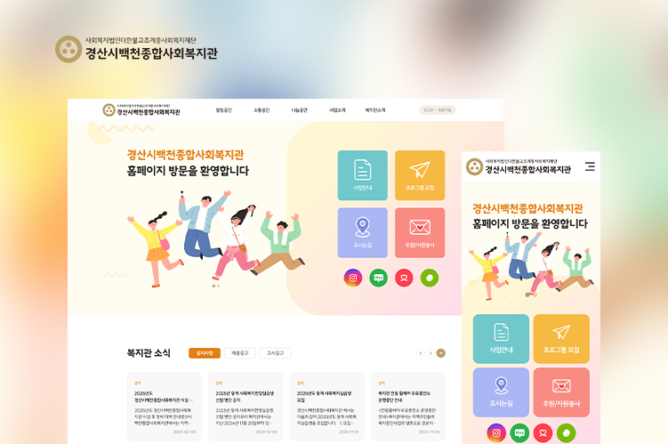 경산시백천종합사회복지관_리뉴얼
