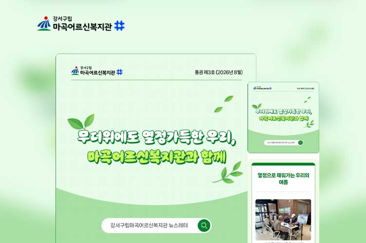 마곡어르신복지관_뉴스레터